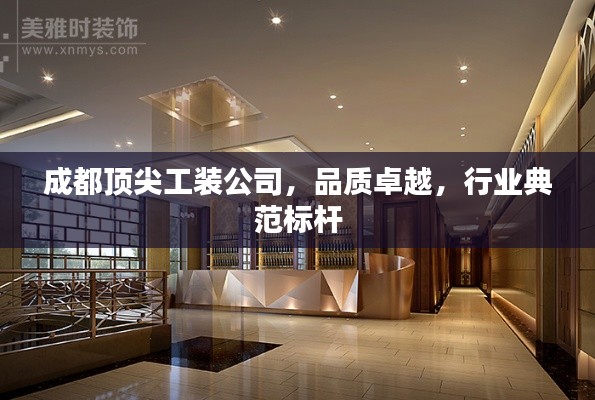 成都頂尖工裝公司，品質卓越，行業典范標桿