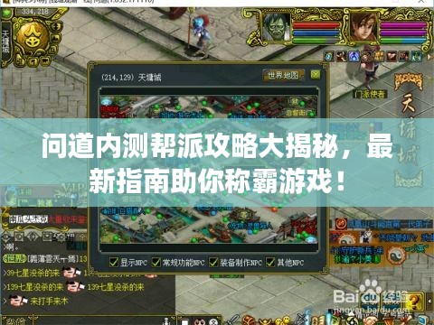 問道內測幫派攻略大揭秘，最新指南助你稱霸游戲！