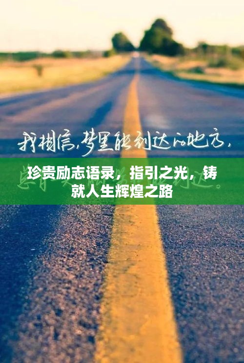 珍貴勵志語錄，指引之光，鑄就人生輝煌之路