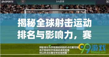 揭秘全球射擊運動排名與影響力，賽場爭霸，榮耀時刻！