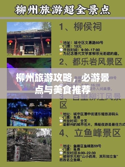 柳州旅游攻略，必游景點與美食推薦