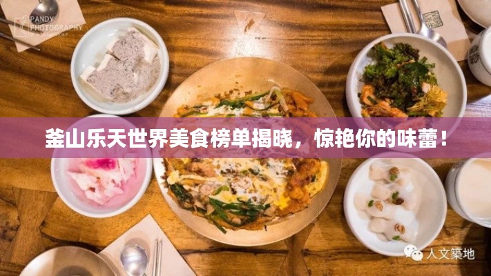 釜山樂天世界美食榜單揭曉，驚艷你的味蕾！