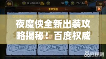 夜魔俠全新出裝攻略揭秘！百度權威推薦