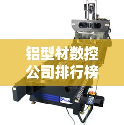 鋁型材數控公司排行榜及行業影響力解析