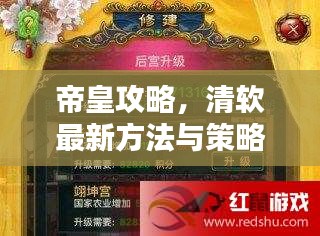 帝皇攻略，清軟最新方法與策略揭秘