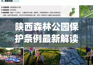 陜西森林公園保護(hù)條例最新解讀，政策解讀與生態(tài)保護(hù)亮點(diǎn)解析