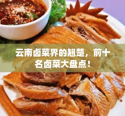 云南鹵菜界的翹楚，前十名鹵菜大盤點！