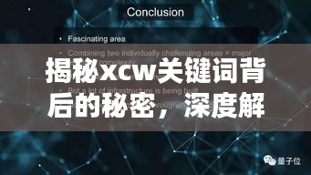 揭秘xcw關鍵詞背后的秘密，深度解析吸引你的關注點！