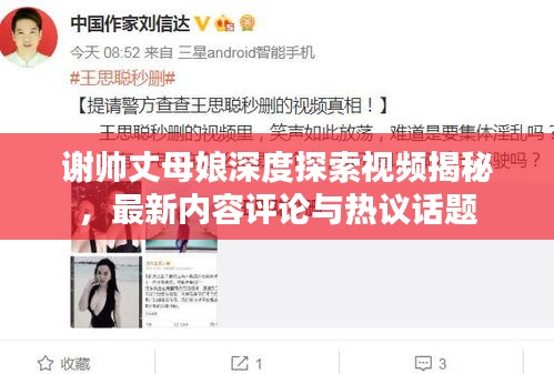 謝帥丈母娘深度探索視頻揭秘，最新內容評論與熱議話題