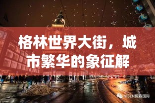 格林世界大街，城市繁華的象征解讀與排名揭秘