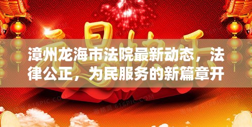 漳州龍海市法院最新動(dòng)態(tài)，法律公正，為民服務(wù)的新篇章開啟