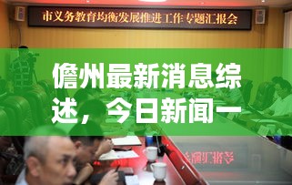 儋州最新消息綜述，今日新聞一覽