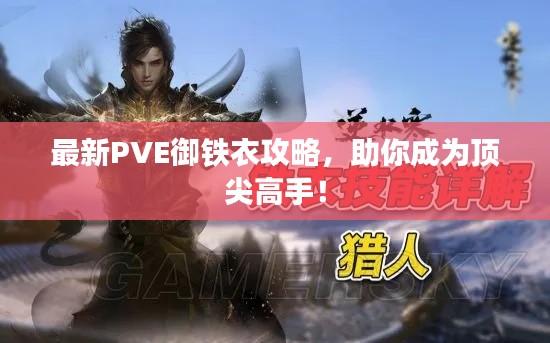 最新PVE御鐵衣攻略，助你成為頂尖高手！