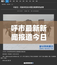 呼市最新新聞報道今日更新