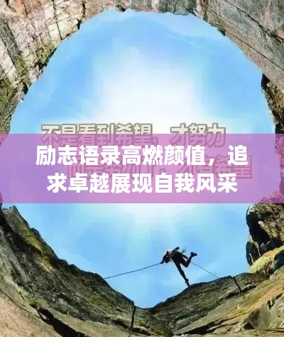 勵志語錄高燃顏值，追求卓越展現自我風采