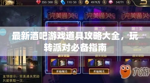 最新酒吧游戲道具攻略大全，玩轉(zhuǎn)派對必備指南