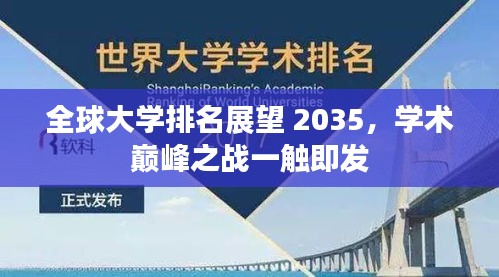 全球大學排名展望 2035，學術巔峰之戰一觸即發