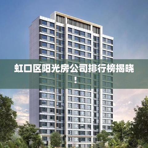 虹口區陽光房公司排行榜揭曉！