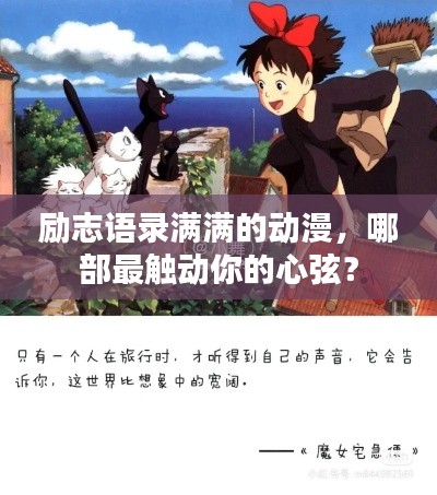 勵(lì)志語(yǔ)錄滿(mǎn)滿(mǎn)的動(dòng)漫，哪部最觸動(dòng)你的心弦？