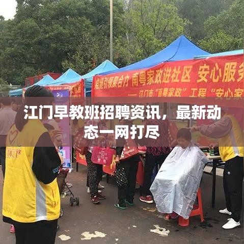 江門早教班招聘資訊，最新動態一網打盡