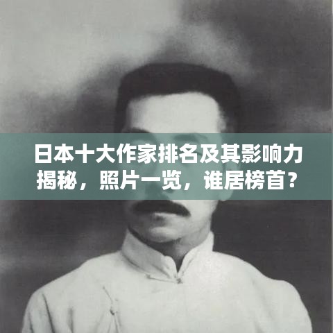日本十大作家排名及其影響力揭秘，照片一覽，誰居榜首？