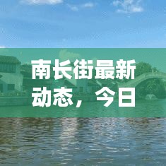 南長街最新動態，今日狀況揭秘
