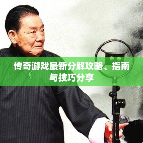 傳奇游戲最新分解攻略、指南與技巧分享