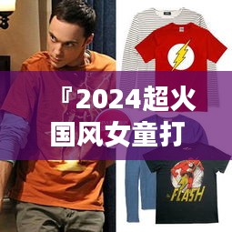 『2024超火國風(fēng)女童打底衫，時尚潮流指南』