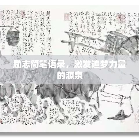 勵志簡筆語錄，激發追夢力量的源泉