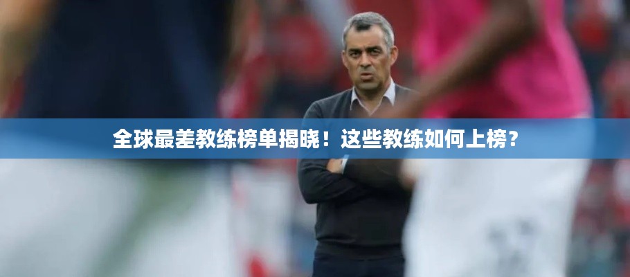 全球最差教練榜單揭曉！這些教練如何上榜？