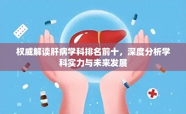 權威解讀肝病學科排名前十，深度分析學科實力與未來發展
