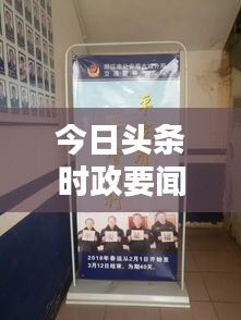 今日頭條時政要聞一覽，最新政策動態一網打盡