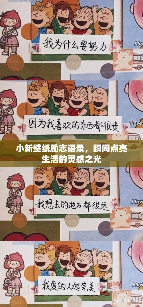 小新壁紙勵志語錄，瞬間點亮生活的靈感之光