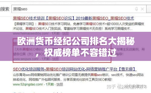 歐洲貨幣經紀公司排名大揭秘，權威榜單不容錯過