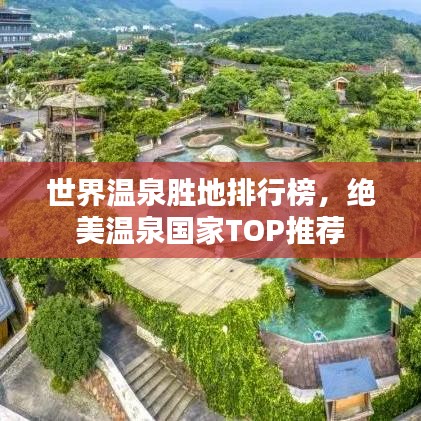 世界溫泉勝地排行榜，絕美溫泉國家TOP推薦