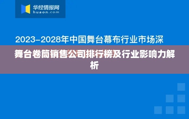 舞臺卷筒銷售公司排行榜及行業影響力解析