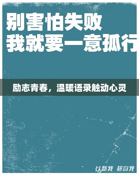 勵志青春，溫暖語錄觸動心靈
