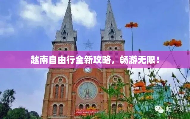 越南自由行全新攻略，暢游無限！