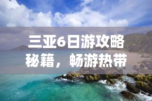 三亞6日游攻略秘籍，暢游熱帶風情度假勝地！