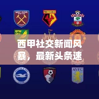 西甲社交新聞風暴，最新頭條速遞