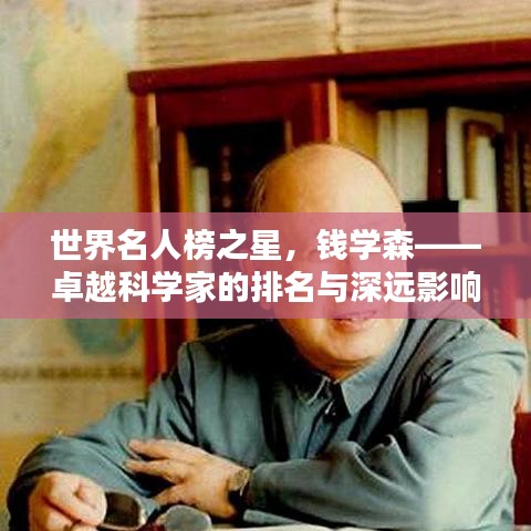 世界名人榜之星，錢學森——卓越科學家的排名與深遠影響力