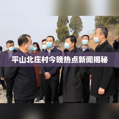 平山北莊村今晚熱點新聞揭秘
