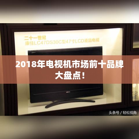 2018年電視機市場前十品牌大盤點！