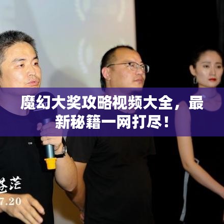 魔幻大獎攻略視頻大全，最新秘籍一網打盡！
