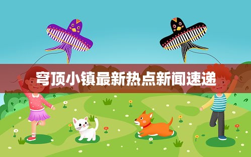 穹頂小鎮最新熱點新聞速遞