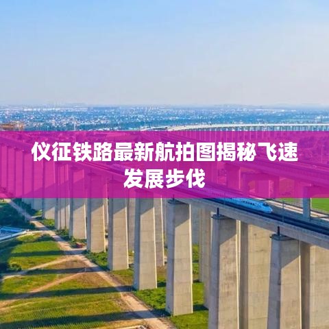 儀征鐵路最新航拍圖揭秘飛速發展步伐