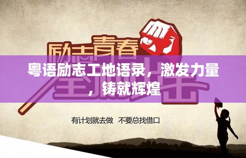 粵語勵志工地語錄，激發力量，鑄就輝煌