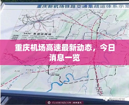 重慶機場高速最新動態，今日消息一覽