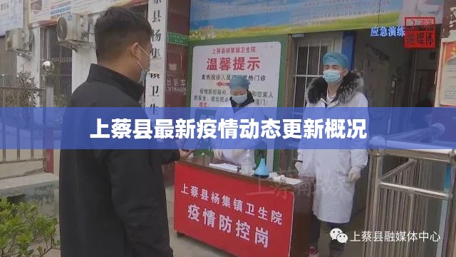 上蔡縣最新疫情動態更新概況