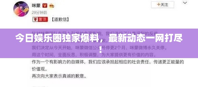 今日娛樂圈獨家爆料，最新動態(tài)一網(wǎng)打盡！